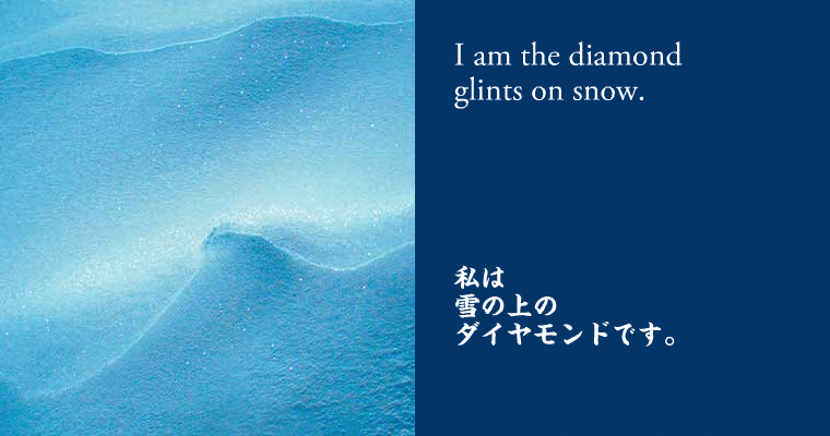 私は雪の上のダイヤモンドです。