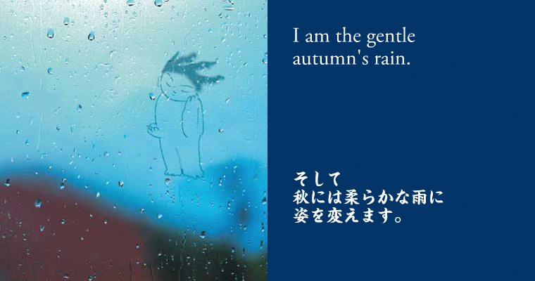そして秋には柔らかな雨に姿を変えます。