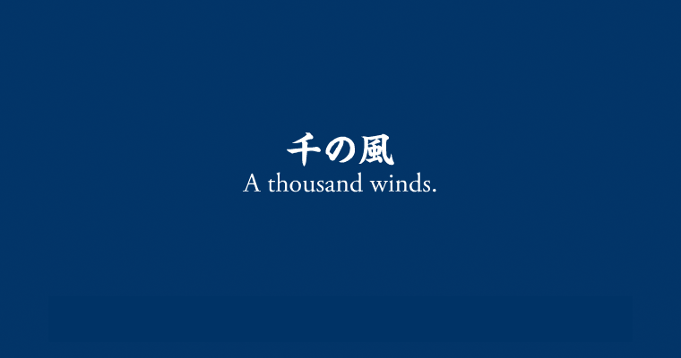 千の風